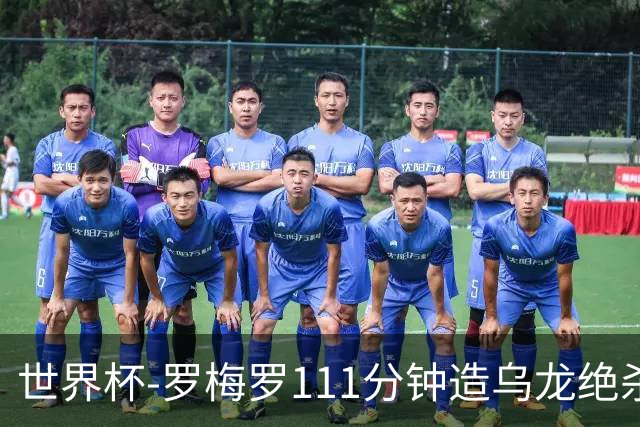 世界杯-罗梅罗111分钟造乌龙绝杀 阿根廷加时3-2佛得角