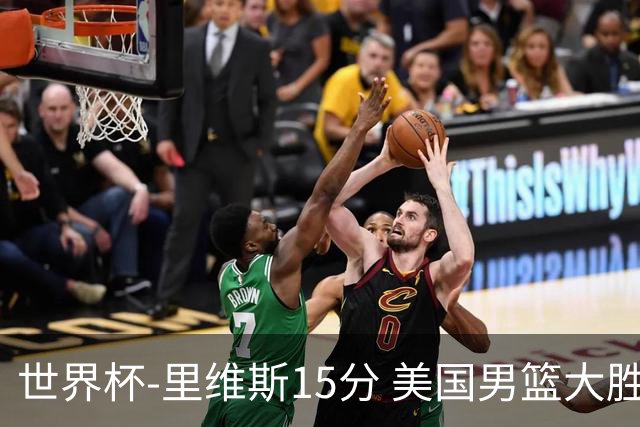 世界杯-里维斯15分 美国男篮大胜希腊提前晋级