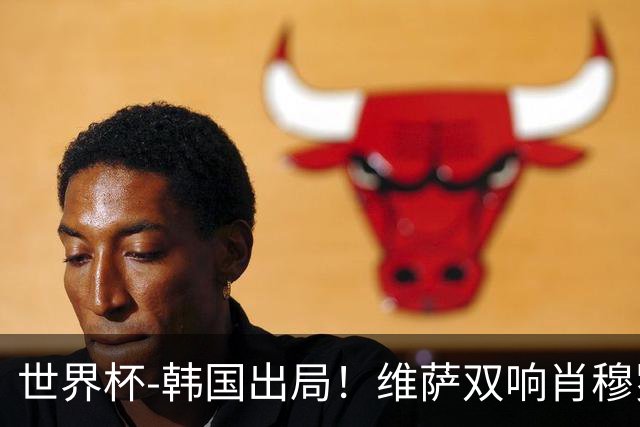 世界杯-韩国出局！维萨双响肖穆罗多夫神仙球 民主刚果3-1乌兹