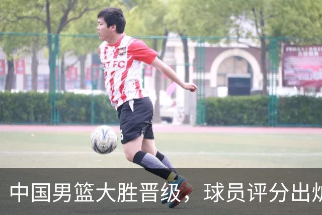 中国男篮大胜晋级，球员评分出炉，高诗岩最差，庞峥麟成最大惊喜
