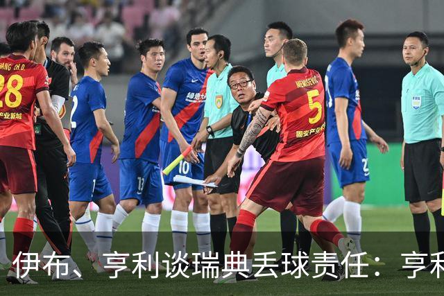 伊布、亨利谈瑞典丢球责任：亨利认为是约克雷斯，伊布认为伊萨克