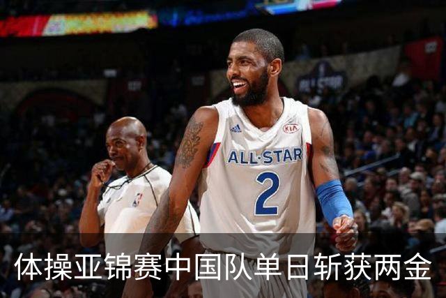 体操亚锦赛中国队单日斩获两金