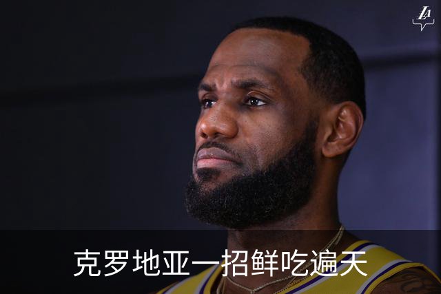 克罗地亚一招鲜吃遍天?!数据暗示阿根廷再迎加时