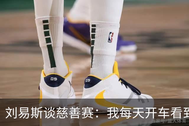 刘易斯谈慈善赛：我每天开车看到很多人乞讨，这该是基本生活保障