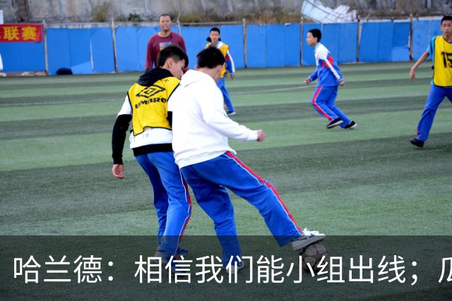 哈兰德：相信我们能小组出线；瓜帅最厉害的是能让每个人变得更强