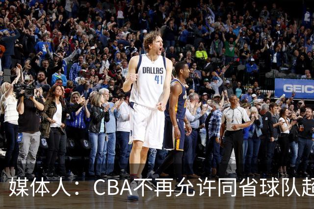 媒体人：CBA不再允许同省球队超过三支 但拥有单列市的省份除外