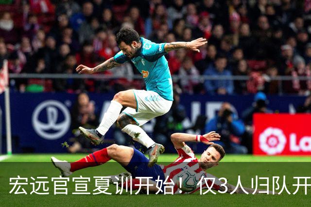 宏远官宣夏训开始！仅3人归队开练，杜锋仍缺席，胡明轩将回归