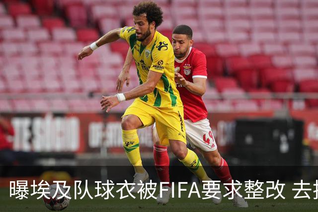 曝埃及队球衣被FIFA要求整改 去掉7颗星+号码改颜色