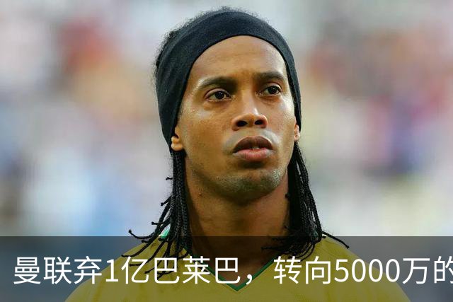 曼联弃1亿巴莱巴，转向5000万的切尔西铁腰！布莱顿双标式报价