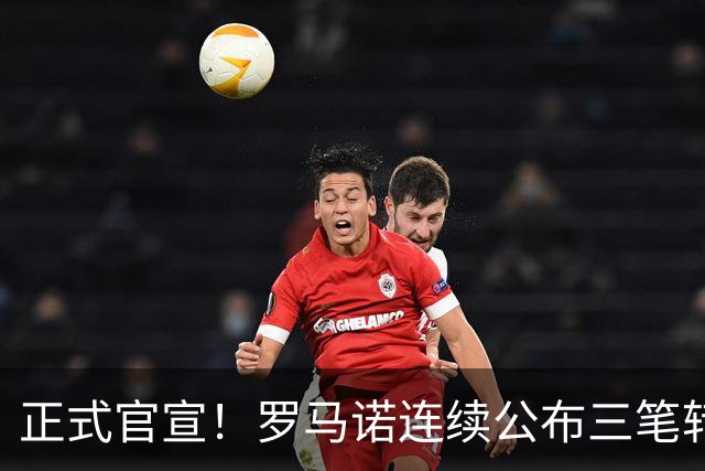 正式官宣！罗马诺连续公布三笔转会，马竞、切尔西、热刺均敲定新援