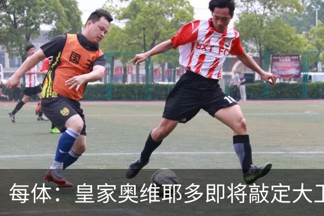 每体：皇家奥维耶多即将敲定大卫・费尔南德斯成为新任体育总监