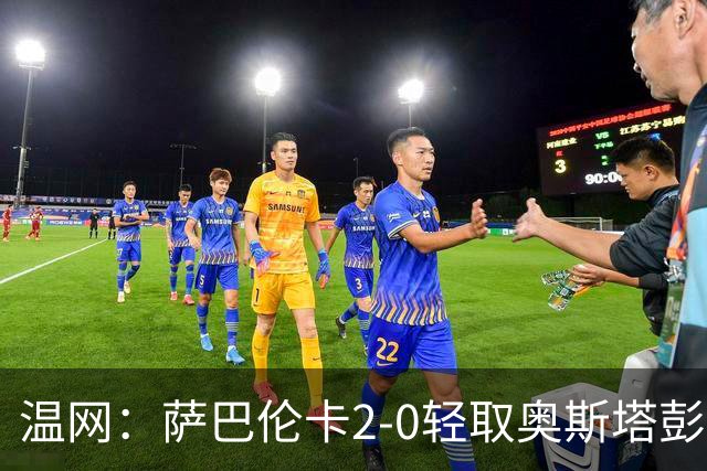 温网：萨巴伦卡2-0轻取奥斯塔彭科 大坂直美高芙进16强