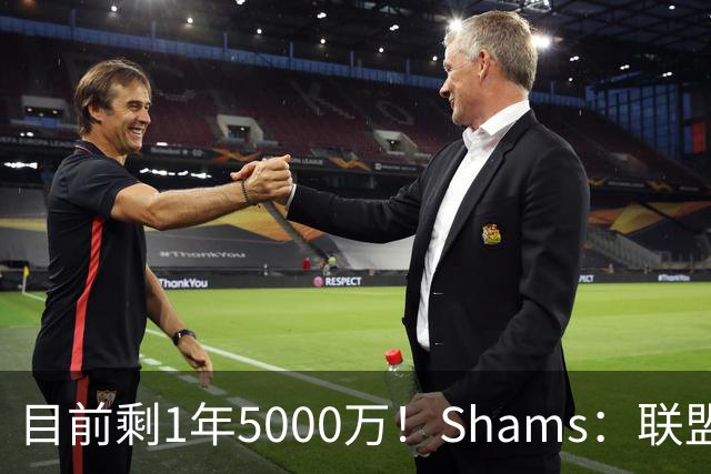 目前剩1年5000万！Shams：联盟中有多支球队愿意给伦纳德顶薪续约