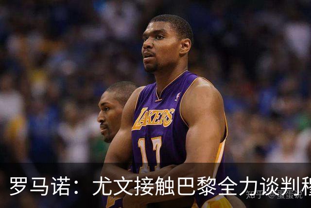 罗马诺：尤文接触巴黎全力谈判穆阿尼转会 大马丁是门将位置首选