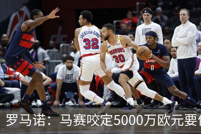 罗马诺：马赛咬定5000万欧元要价，格林伍德转会暂时无新进展
