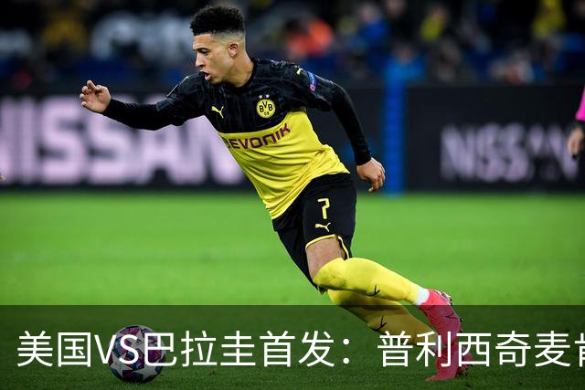 美国VS巴拉圭首发：普利西奇麦肯尼先发 巴洛贡出战