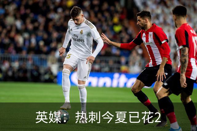 英媒：热刺今夏已花2.37亿镑 凯恩和罗梅罗是该感到讽刺还是释怀?