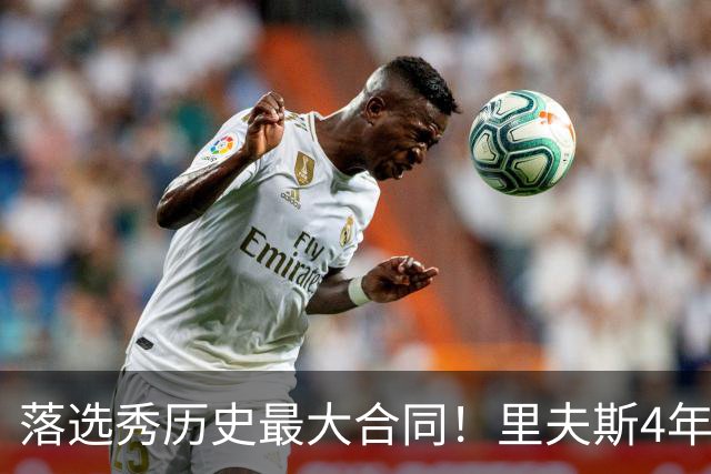 落选秀历史最大合同！里夫斯4年1.85亿顶薪续约湖人
