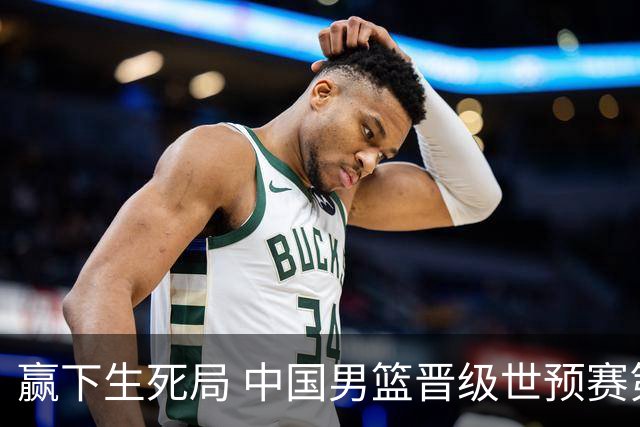 赢下生死局 中国男篮晋级世预赛第二阶段
