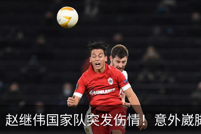 赵继伟国家队突发伤情！意外崴脚，幸好无碍，期待别缺席世预赛！