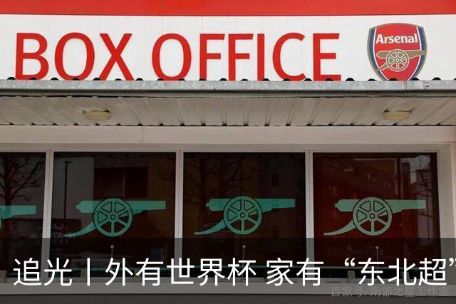 追光丨外有世界杯 家有“东北超”
