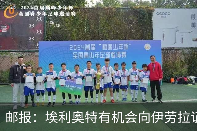 邮报：埃利奥特有机会向伊劳拉证明自己，小基耶萨未来仍存变数