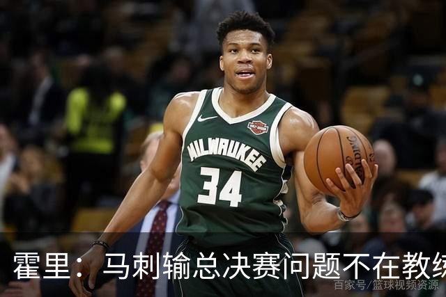 霍里：马刺输总决赛问题不在教练 击败雷霆球员像耗尽了所有能量