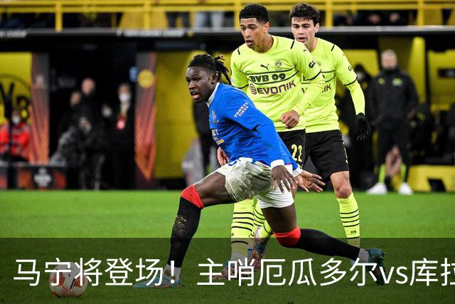 马宁将登场！主哨厄瓜多尔vs库拉索，中国裁判历史第二人