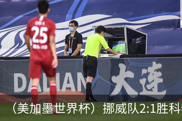 （美加墨世界杯）挪威队2:1胜科特迪瓦队 时隔28年重返16强