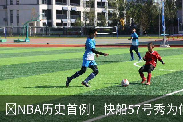 😱NBA历史首例！快船57号秀为何能一边当二轮秀一边读大学？