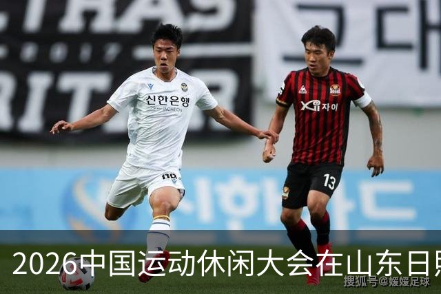 2026中国运动休闲大会在山东日照启幕