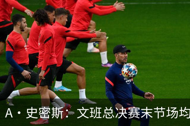 A·史密斯：文班总决赛末节场均出战11.8分钟 要防所有人&太难了