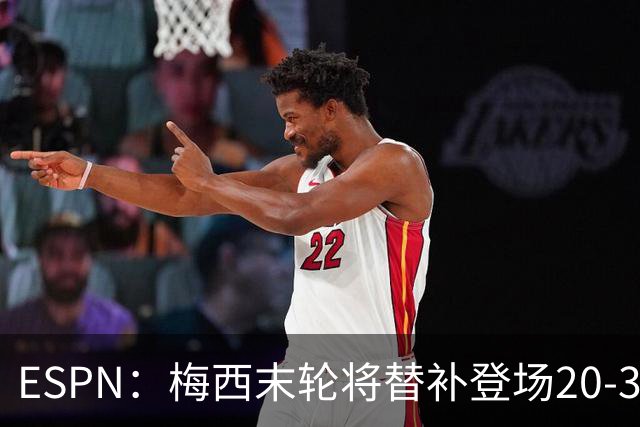 ESPN：梅西末轮将替补登场20-30分钟 不是为扩大纪录而是保持状态