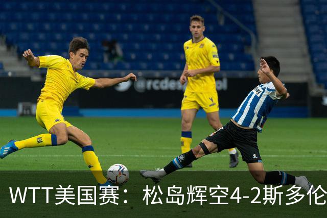 WTT美国赛：松岛辉空4-2斯多伦科首夺大满贯赛冠军