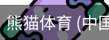 熊猫体育中国官网